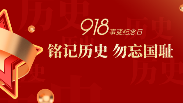 九一八|銘記歷史，勿忘國恥-佛山樓上樓門窗