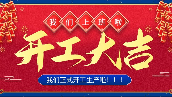 牛年你最牛 | 樓上樓門窗正月初十八正式開工！