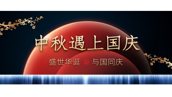 樓上樓高端門窗 | 中秋和國慶都在一起了，我們什么時(shí)候在一起？