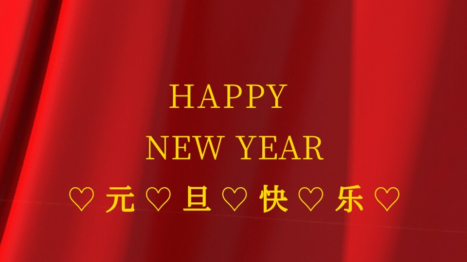 元旦快樂 | 2021年樓上樓鋁木復(fù)合門窗“?！鞭D(zhuǎn)乾坤！
