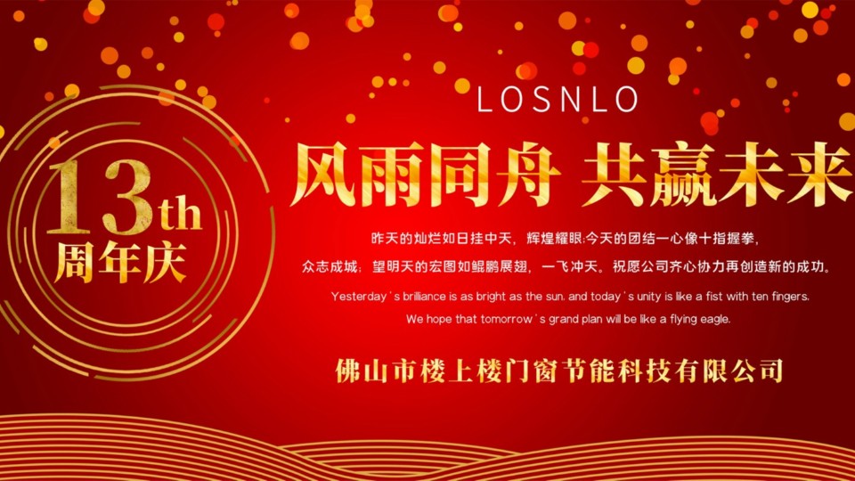 熱烈慶祝樓上樓門窗成立13周年，十載歲月，耀啟新程!